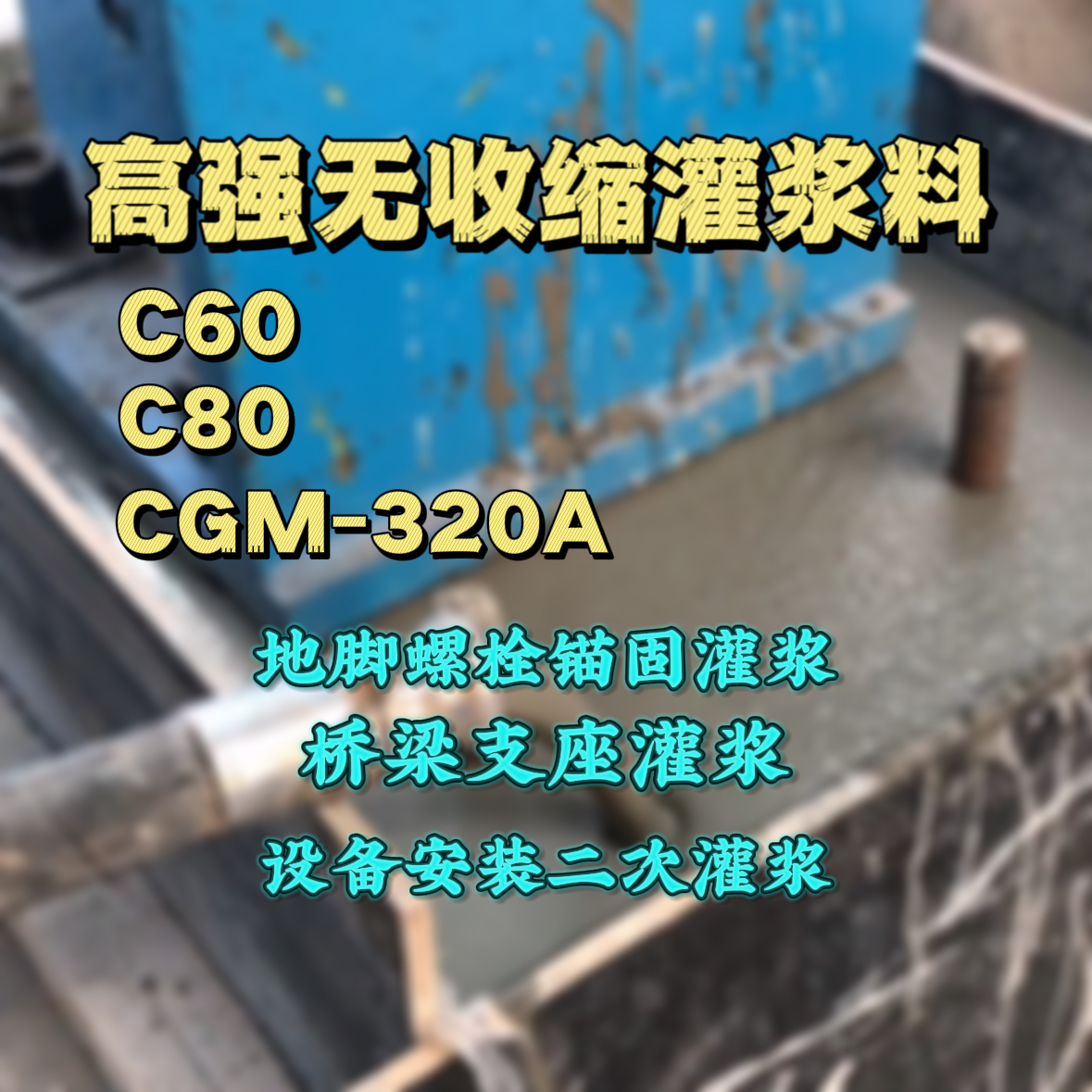 芦淞灌浆料加水多了、稀了会有什么影响？